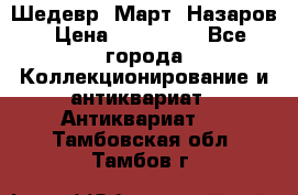 Шедевр “Март“ Назаров › Цена ­ 150 000 - Все города Коллекционирование и антиквариат » Антиквариат   . Тамбовская обл.,Тамбов г.